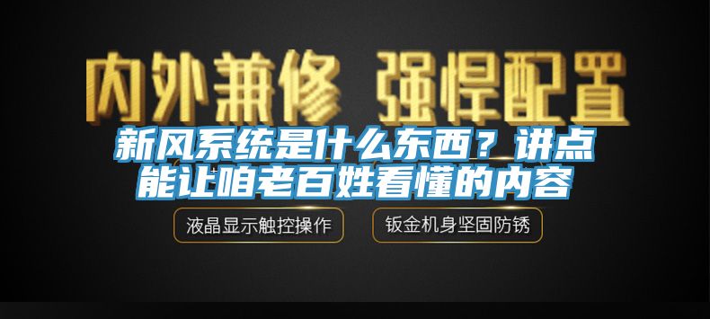 新風(fēng)系統是什么東西？講點(diǎn)能讓咱老百姓看懂的內容