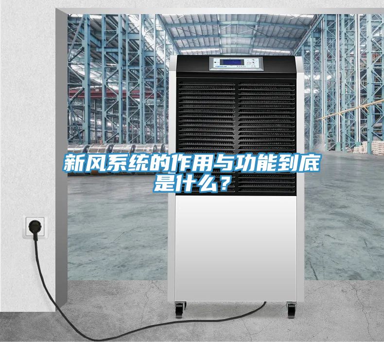新風(fēng)系統的作用與功能到底是什么？