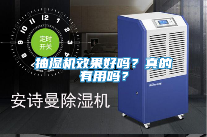 抽濕機效果好嗎？真的有用嗎？