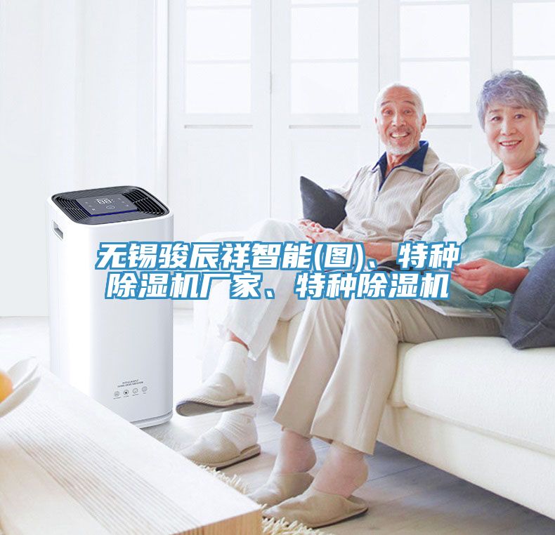 無(wú)錫駿辰祥智能(圖)、特種除濕機廠(chǎng)家、特種除濕機