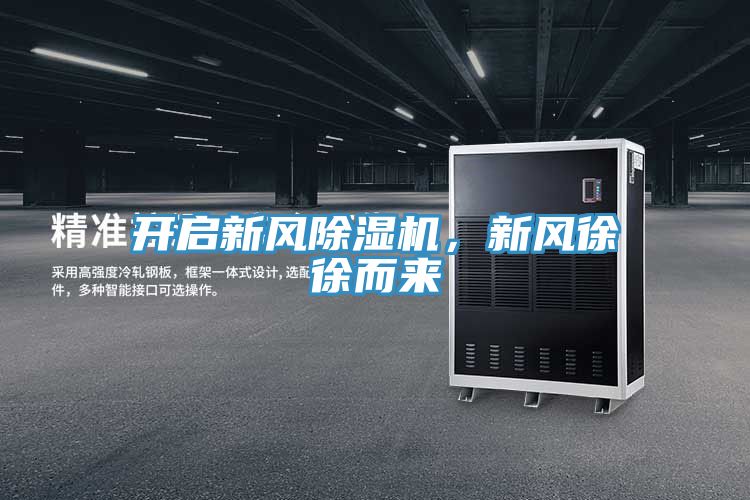 開(kāi)啟新風(fēng)除濕機，新風(fēng)徐徐而來(lái)