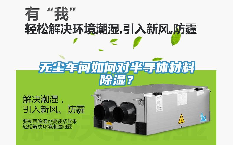 無(wú)塵車(chē)間如何對半導體材料除濕？