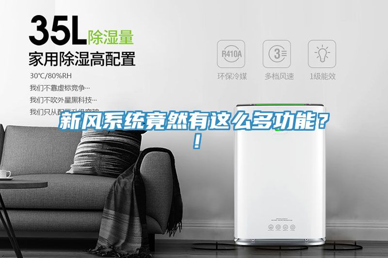新風(fēng)系統竟然有這么多功能？！