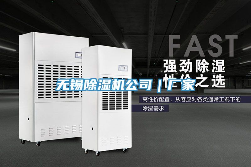 無(wú)錫除濕機公司｜廠(chǎng)家