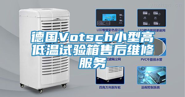 德國Votsch小型高低溫試驗箱售后維修服務(wù)