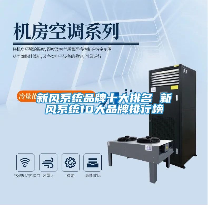 新風(fēng)系統品牌十大排名 新風(fēng)系統10大品牌排行榜
