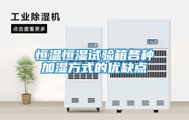 恒溫恒濕試驗箱各種加濕方式的優(yōu)缺點(diǎn)