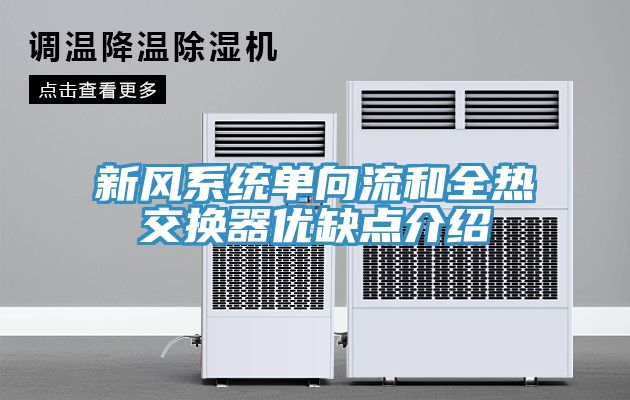 新風(fēng)系統單向流和全熱交換器優(yōu)缺點(diǎn)介紹