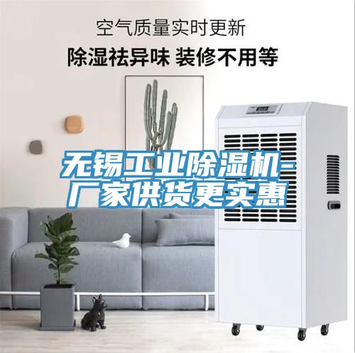 無(wú)錫工業(yè)除濕機-廠(chǎng)家供貨更實(shí)惠