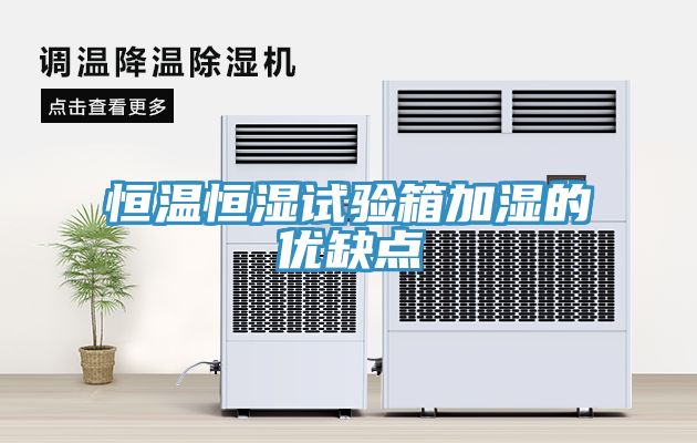 恒溫恒濕試驗箱加濕的優(yōu)缺點(diǎn)