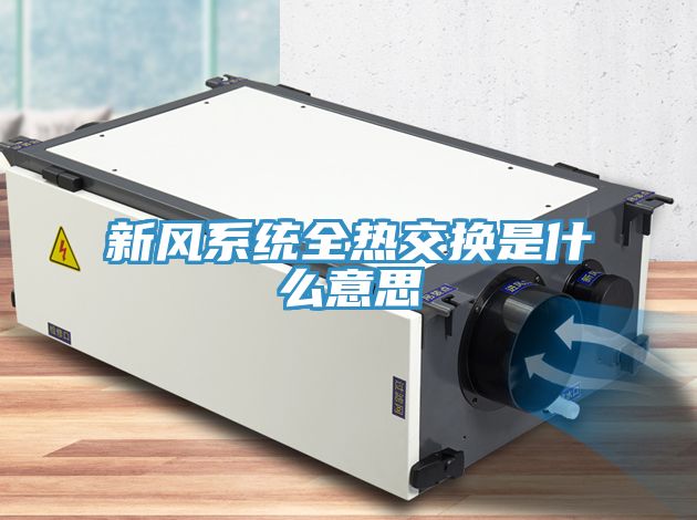 新風(fēng)系統全熱交換是什么意思