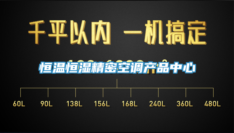 恒溫恒濕精密空調產(chǎn)品中心