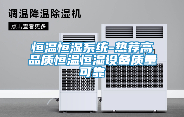 恒溫恒濕系統-熱薦高品質(zhì)恒溫恒濕設備質(zhì)量可靠