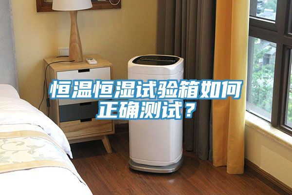 恒溫恒濕試驗箱如何正確測試？