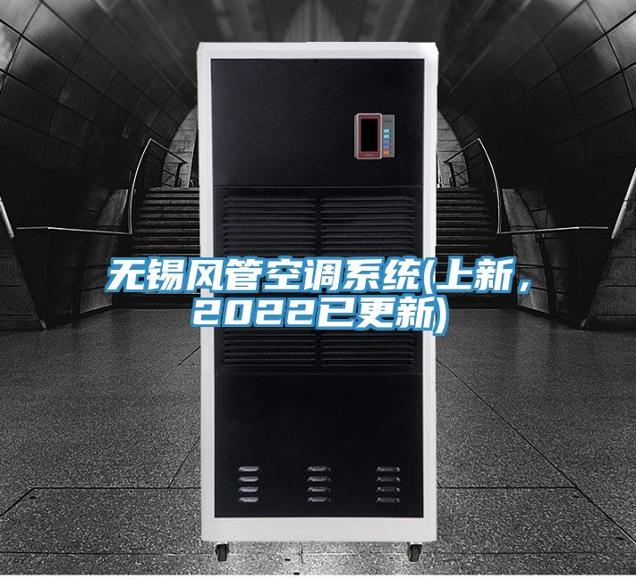無(wú)錫風(fēng)管空調系統(上新，2022已更新)