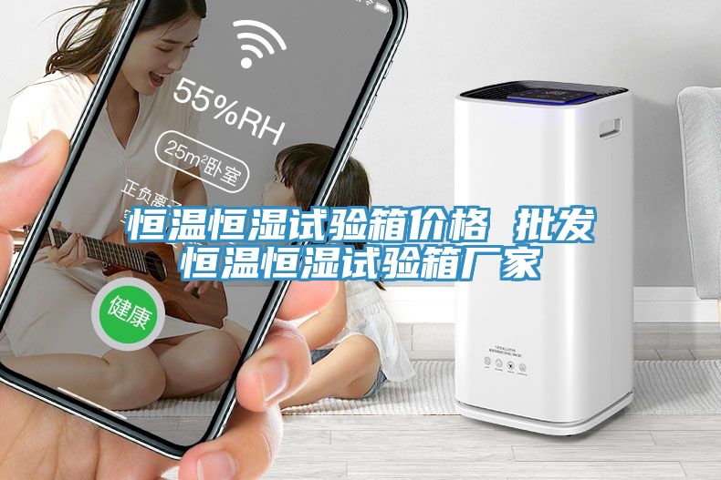 恒溫恒濕試驗箱價(jià)格 批發(fā)恒溫恒濕試驗箱廠(chǎng)家