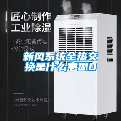 新風(fēng)系統全熱交換是什么意思0