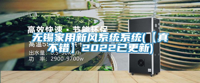 無(wú)錫家用新風(fēng)系統系統(【真不錯】2022已更新)