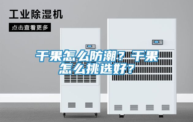 干果怎么防潮？干果怎么挑選好？
