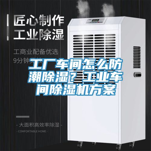 工廠(chǎng)車(chē)間怎么防潮除濕？工業(yè)車(chē)間除濕機方案