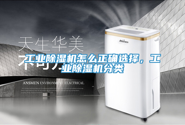 工業(yè)除濕機怎么正確選擇，工業(yè)除濕機分類(lèi)