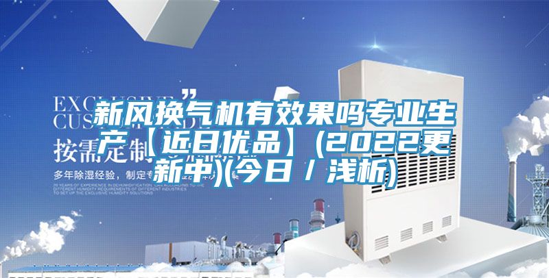 新風(fēng)換氣機有效果嗎專(zhuān)業(yè)生產(chǎn)【近日優(yōu)品】(2022更新中)(今日／淺析)