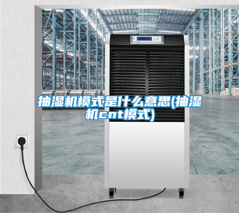 抽濕機模式是什么意思(抽濕機cnt模式)