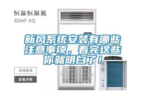 新風(fēng)系統安裝有哪些注意事項，看完這些你就明白了！