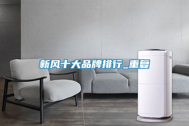 新風(fēng)十大品牌排行_重復