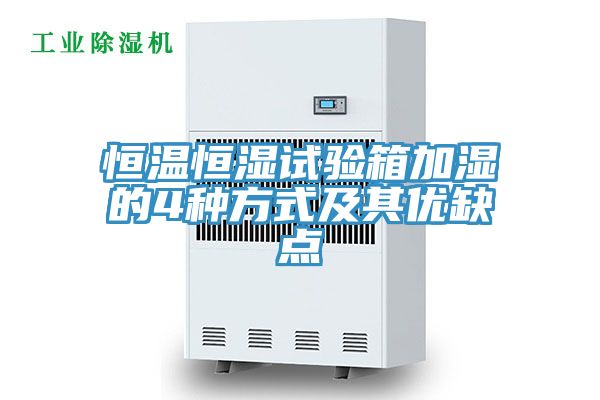 恒溫恒濕試驗箱加濕的4種方式及其優(yōu)缺點(diǎn)