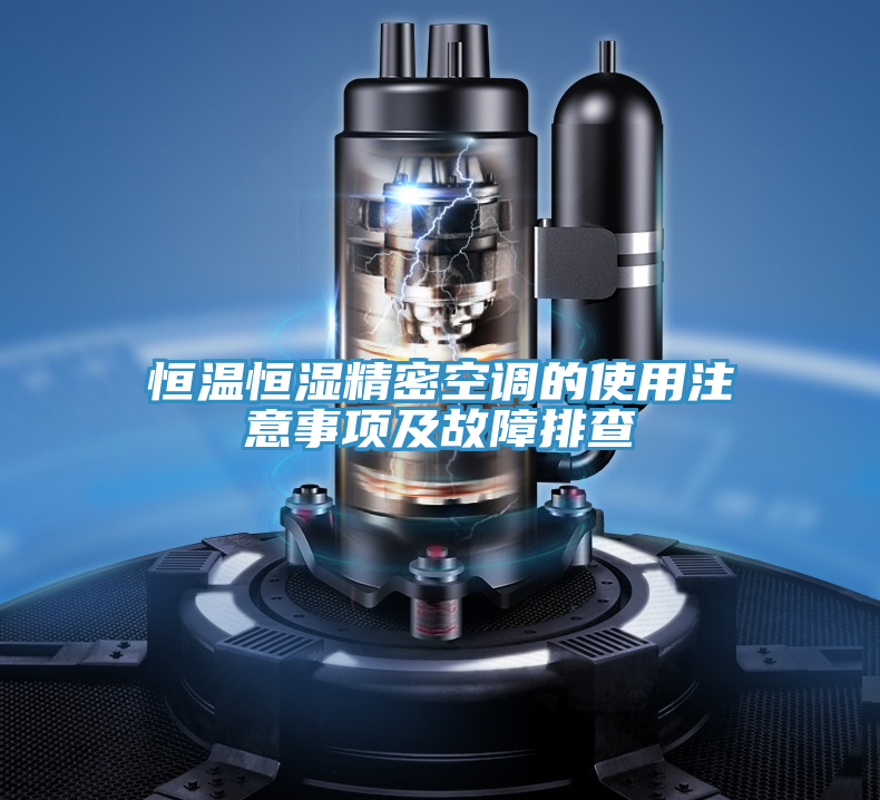 恒溫恒濕精密空調的使用注意事項及故障排查