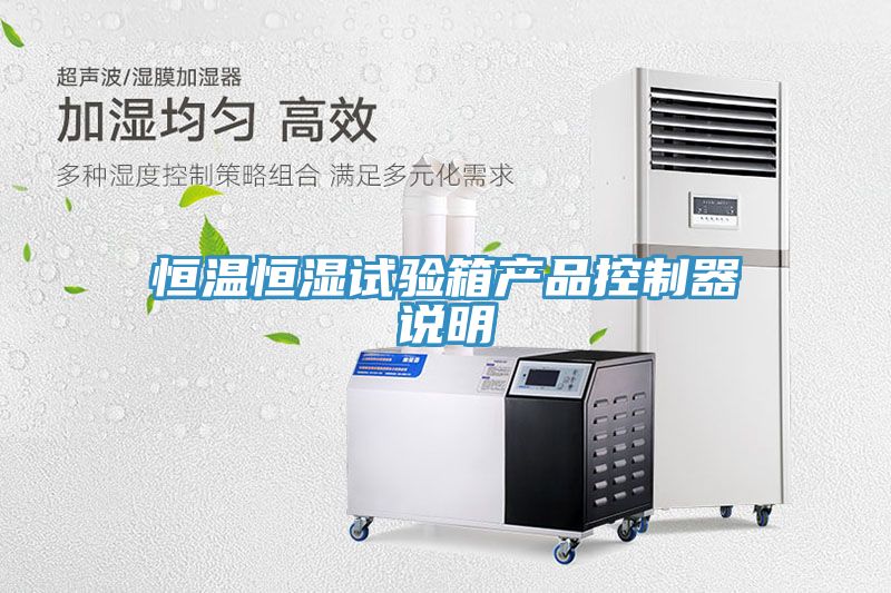 恒溫恒濕試驗箱產(chǎn)品控制器說(shuō)明