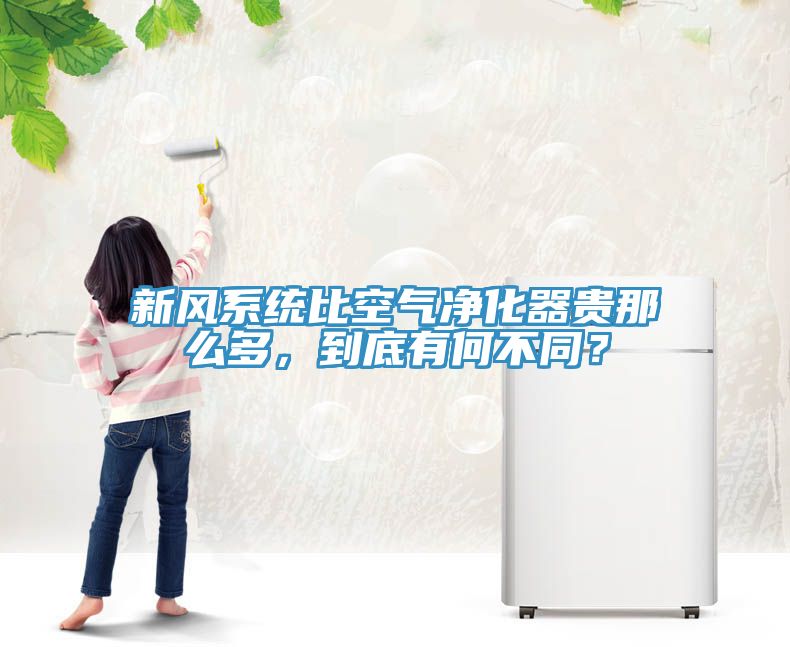 新風(fēng)系統比空氣凈化器貴那么多，到底有何不同？