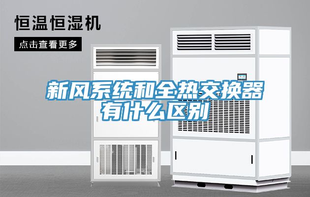 新風(fēng)系統和全熱交換器有什么區別