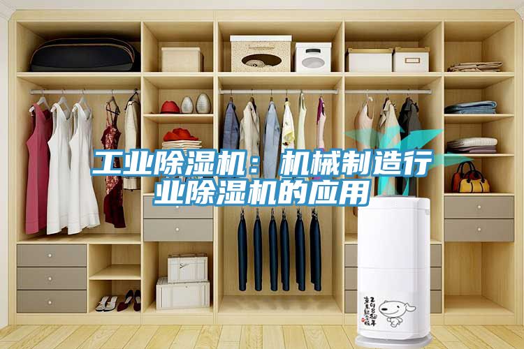 工業(yè)除濕機：機械制造行業(yè)除濕機的應用