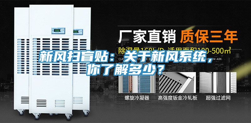 新風(fēng)掃盲貼：關(guān)于新風(fēng)系統，你了解多少？
