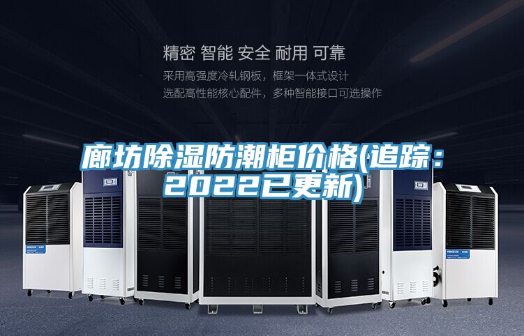廊坊除濕防潮柜價(jià)格(追蹤：2022已更新)