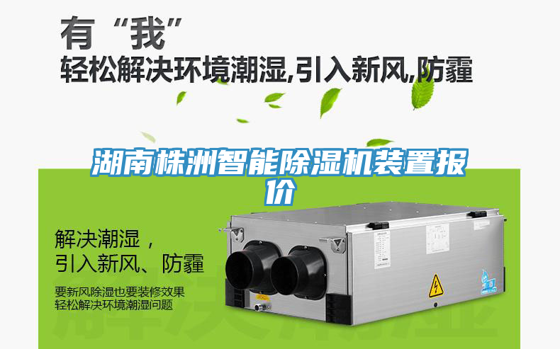 湖南株洲智能除濕機裝置報價(jià)