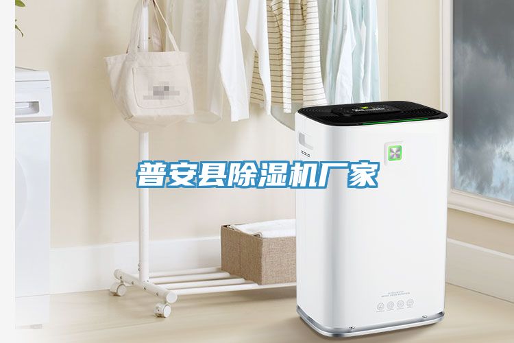 普安縣除濕機廠(chǎng)家