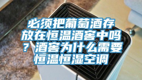 必須把葡萄酒存放在恒溫酒窖中嗎？酒窖為什么需要恒溫恒濕空調