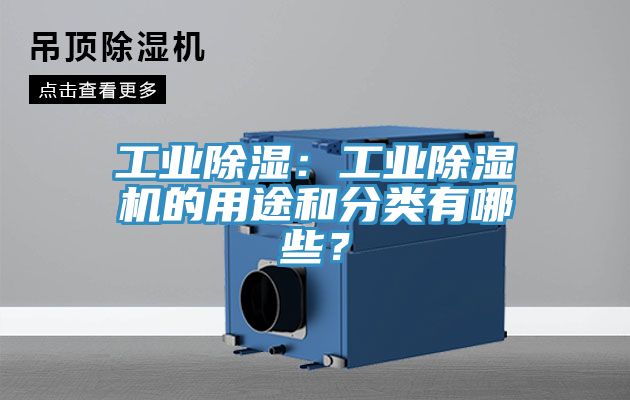 工業(yè)除濕：工業(yè)除濕機的用途和分類(lèi)有哪些？