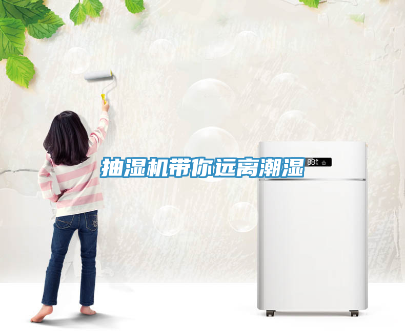 抽濕機帶你遠離潮濕