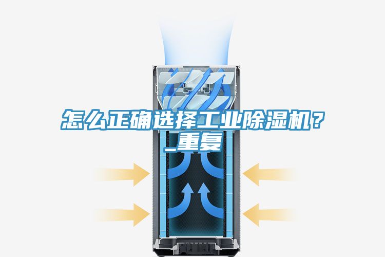 怎么正確選擇工業(yè)除濕機？_重復