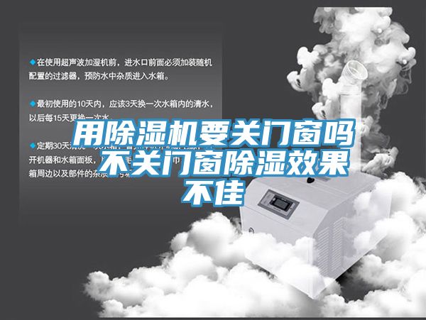 用除濕機要關(guān)門(mén)窗嗎 不關(guān)門(mén)窗除濕效果不佳