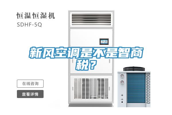 新風(fēng)空調是不是智商稅？