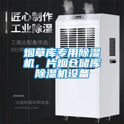 煙草庫專(zhuān)用除濕機，片煙倉儲庫除濕機設備
