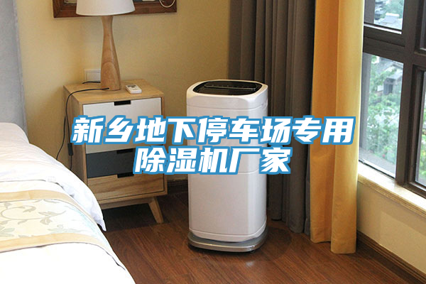 新鄉地下停車(chē)場(chǎng)專(zhuān)用除濕機廠(chǎng)家