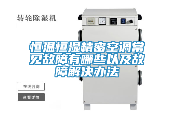 恒溫恒濕精密空調常見(jiàn)故障有哪些以及故障解決辦法