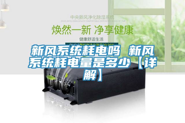 新風(fēng)系統耗電嗎 新風(fēng)系統耗電量是多少【詳解】