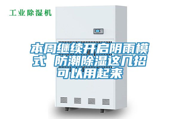 本周繼續開(kāi)啟陰雨模式 防潮除濕這幾招可以用起來(lái)